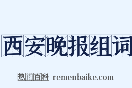 西安晚报组词是什么意思的图片